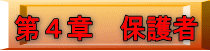 第4章 保護者